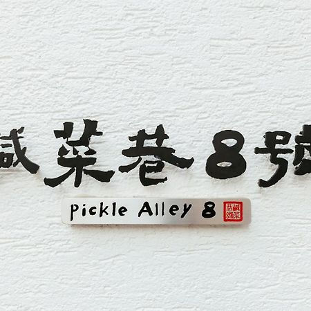 Hotel 鹹菜巷8號 Tchaj-nan Exteriér fotografie