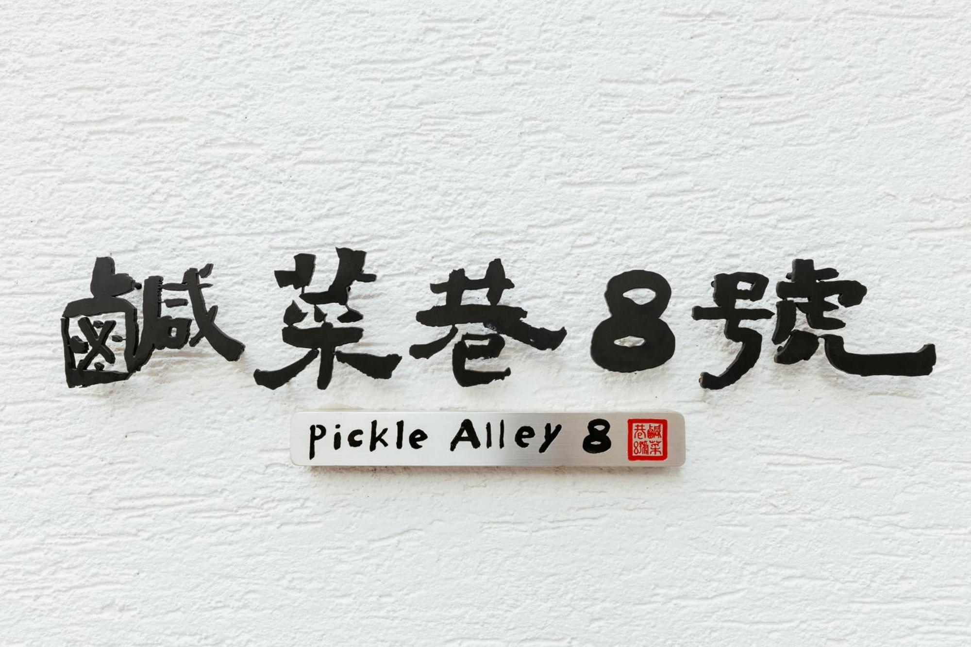 Hotel 鹹菜巷8號 Tchaj-nan Exteriér fotografie